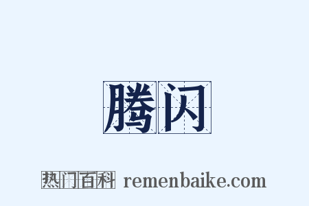 腾闪是什么意思的图片